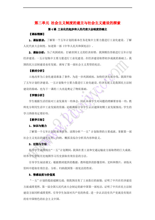 八年级历史下册 第二单元 社会主义制度的建立与社会主义建设的探索 第4课 工业化的起步和人民代表大会