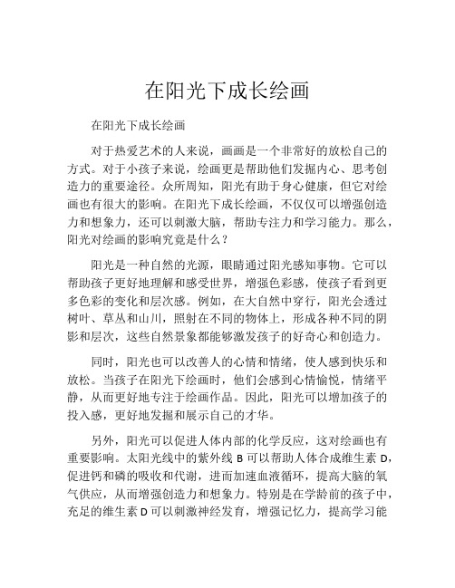 在阳光下成长绘画