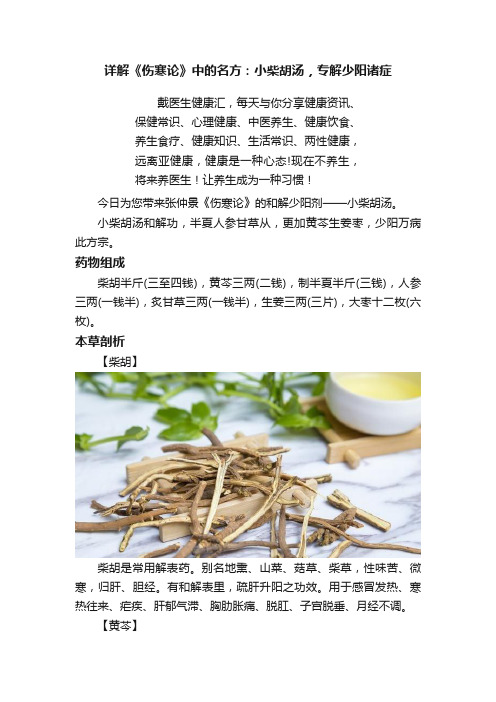 详解《伤寒论》中的名方：小柴胡汤，专解少阳诸症