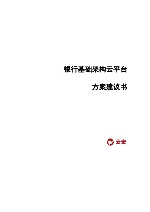 银行基础架构云平台方案建议书