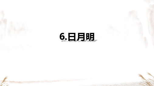 6日月明 课件(共29张PPT)