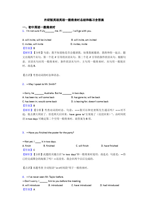 外研版英语英语一般将来时总结和练习含答案