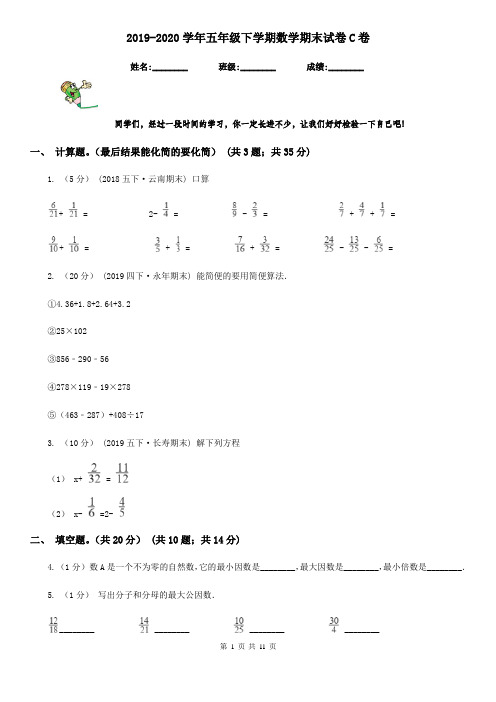 2019-2020学年五年级下学期数学期末试卷C卷(测试)