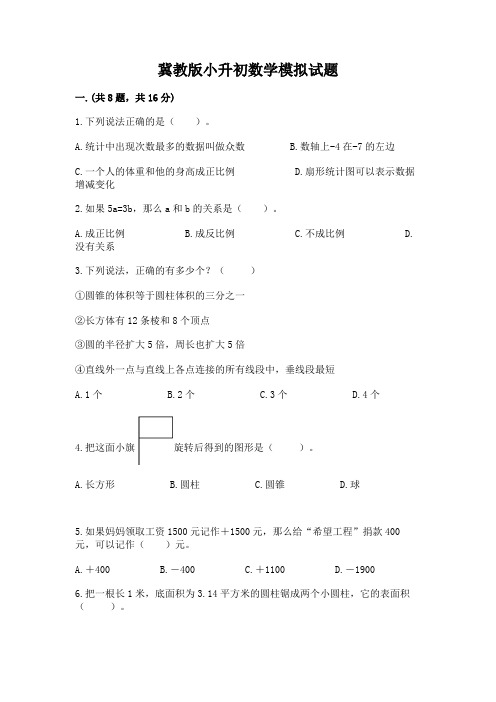 冀教版小升初数学模拟试题附参考答案【模拟题】