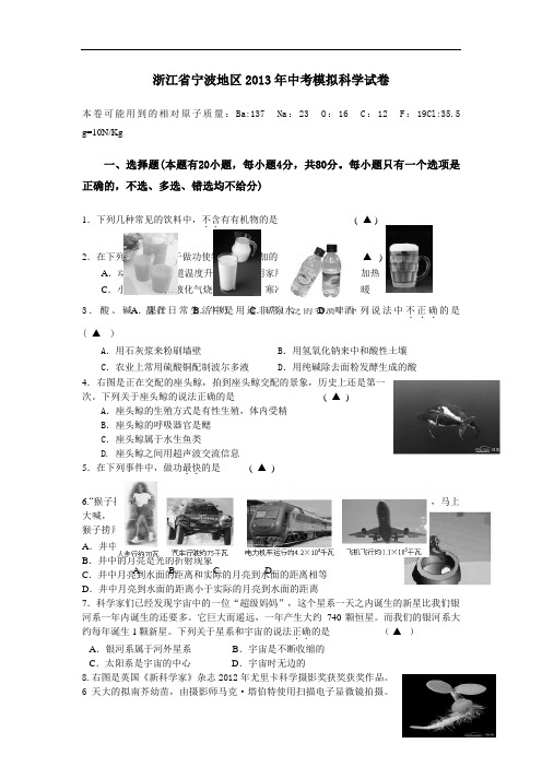 宁波地区2019年中考模拟科学试卷