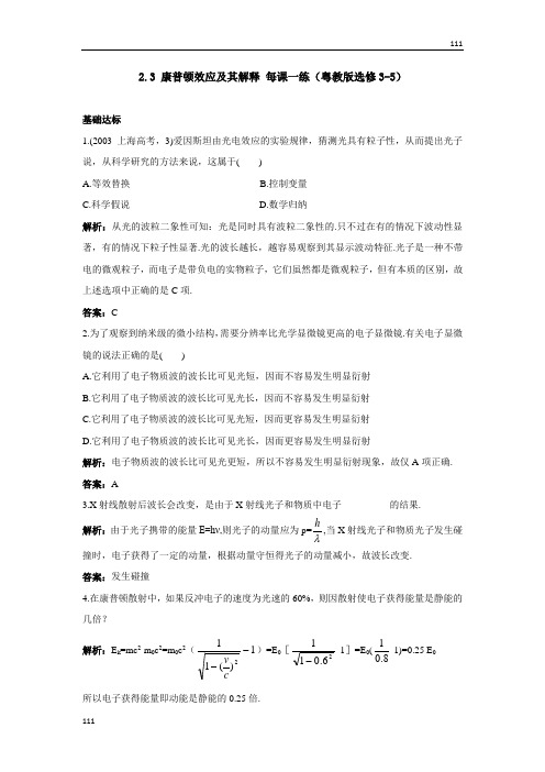 高二物理每课一练 2.3 康普顿效应及其解释 (粤教版选修3-5)