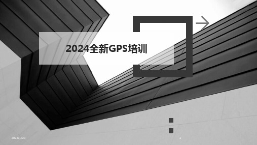 2024版全新GPS培训[1]