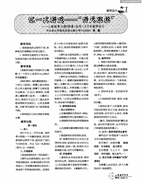 记一次游戏——“西天取经”——人教版第六册《积累·运用八》习作教学设计