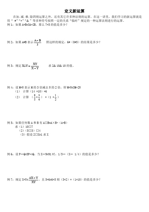 小学六年级奥数定义新运算题