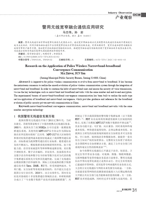 警用无线宽窄融合通信应用研究