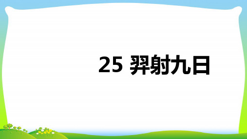 部编版二年级语文下册25羿射九日-优质课件.ppt