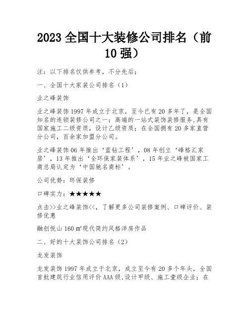 2023全国十大装修公司排名(前10强)