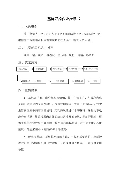 基坑开挖作业指导书