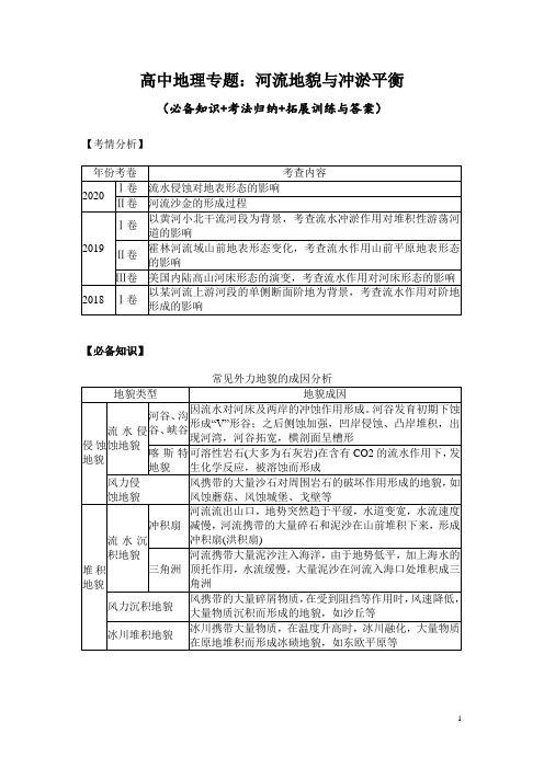 高中地理专题：河流地貌与冲淤平衡(必备知识+考法归纳+拓展训练与答案)