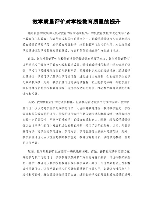 教学质量评价对学校教育质量的提升