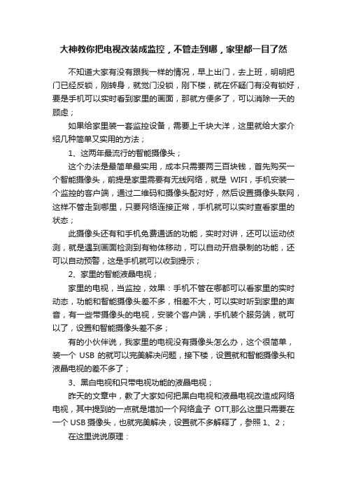 大神教你把电视改装成监控，不管走到哪，家里都一目了然