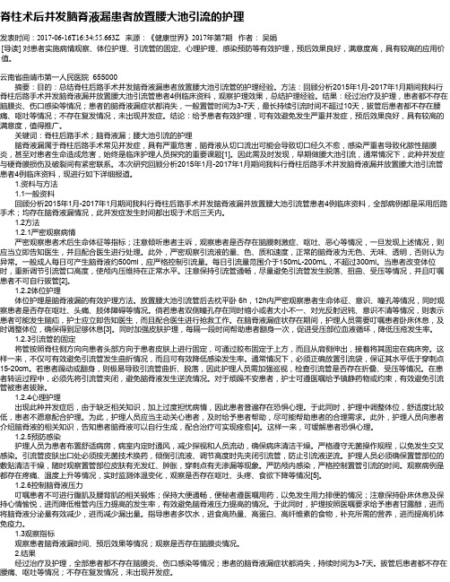 脊柱术后并发脑脊液漏患者放置腰大池引流的护理