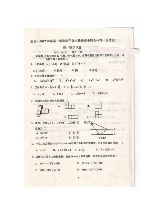 辽宁省葫芦岛市普通高中作协体2016-2017学年高一上学期第一次考试数学试题(图片版)