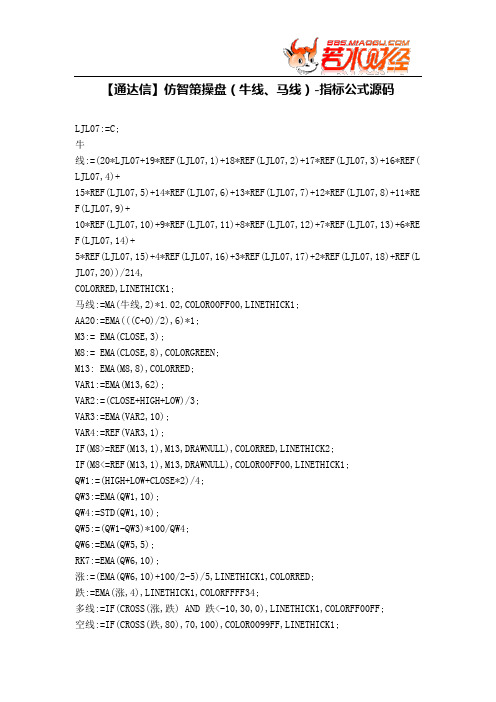 【股票指标公式下载】-【通达信】仿智策操盘(牛线、马线)