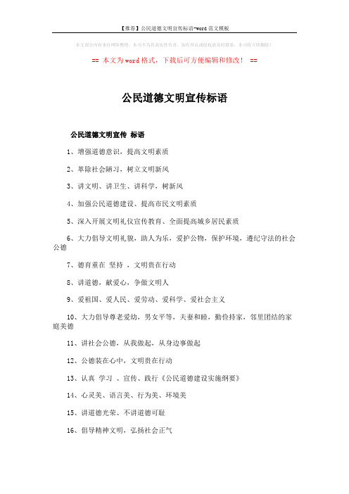 【推荐】公民道德文明宣传标语-word范文模板 (2页)