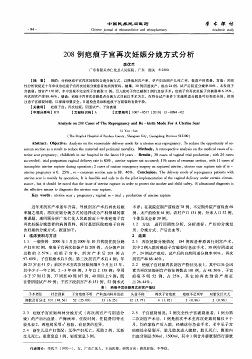 208例疤痕子宫再次妊娠分娩方式分析