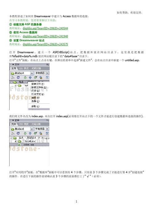 在Dreamweaver中建立与Access数据库的连接资料