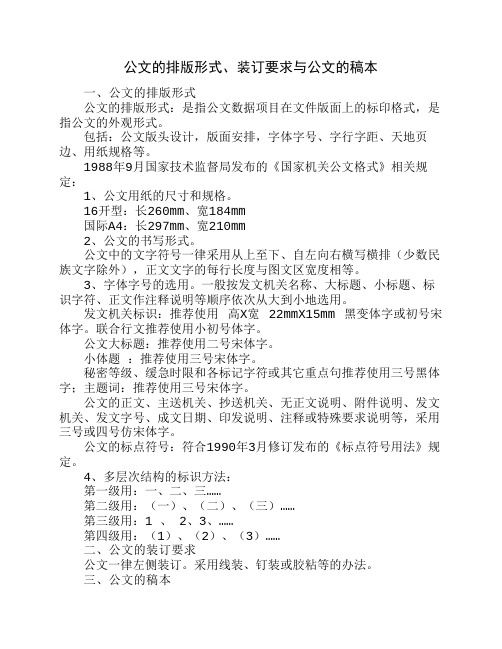 公文的排版形式、装订要求与公文的稿本