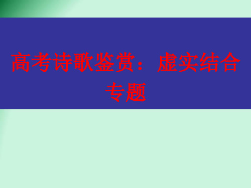 高考诗歌鉴赏XX：虚实结合(2020.4.)