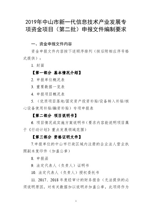 2019年中山市新一代信息技术产业发展专项资金项目(第二批