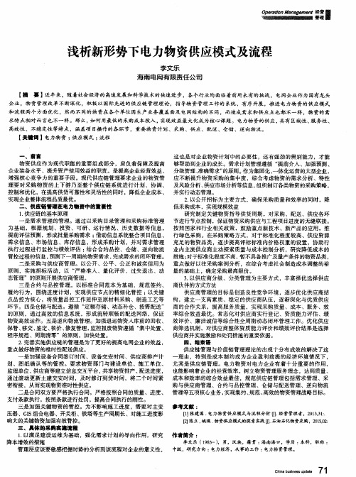 浅析新形势下电力物资供应模式及流程