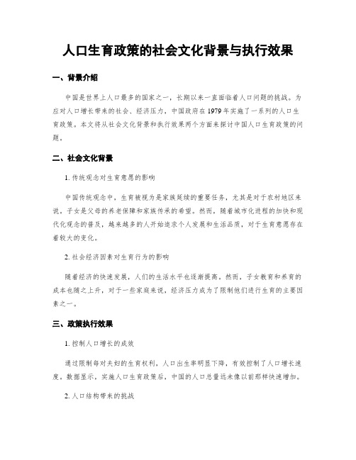 人口生育政策的社会文化背景与执行效果