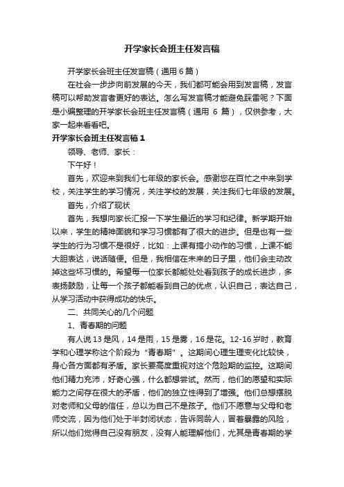 开学家长会班主任发言稿（通用6篇）