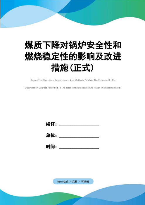 煤质下降对锅炉安全性和燃烧稳定性的影响及改进措施(正式)