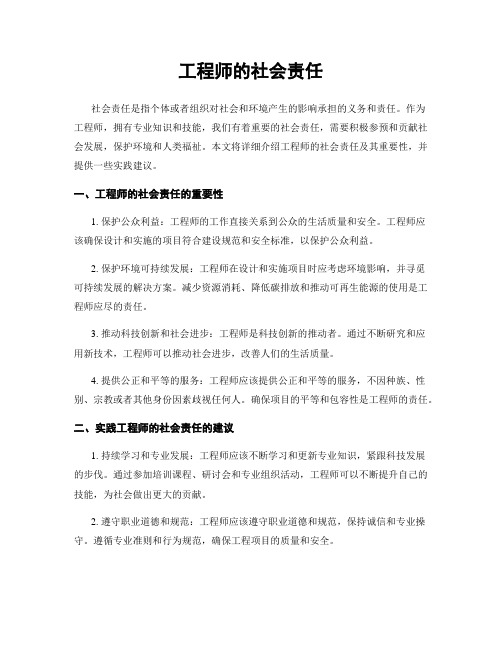 工程师的社会责任