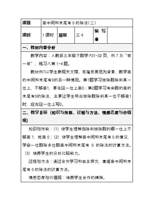 最新新课标人教版三年级数学下册商中间和末尾有0的除法(二)优质课教案