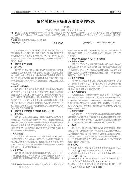 催化裂化装置提高汽油收率的措施