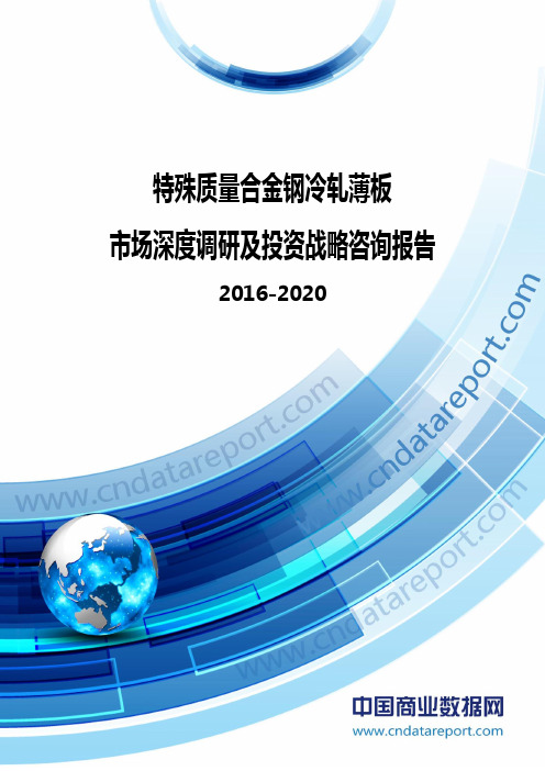 2016-2020年特殊质量合金钢冷轧薄板市场深度调研及投资战略咨询报告