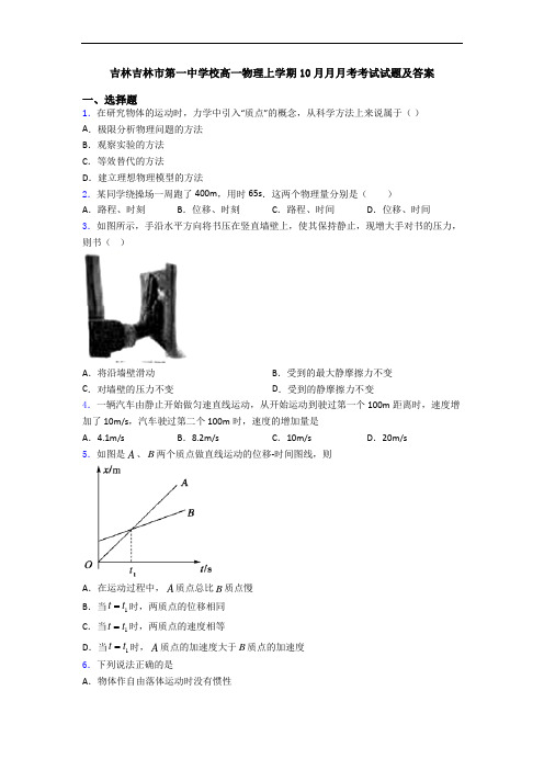 吉林吉林市第一中学校高一物理上学期10月月月考考试试题及答案