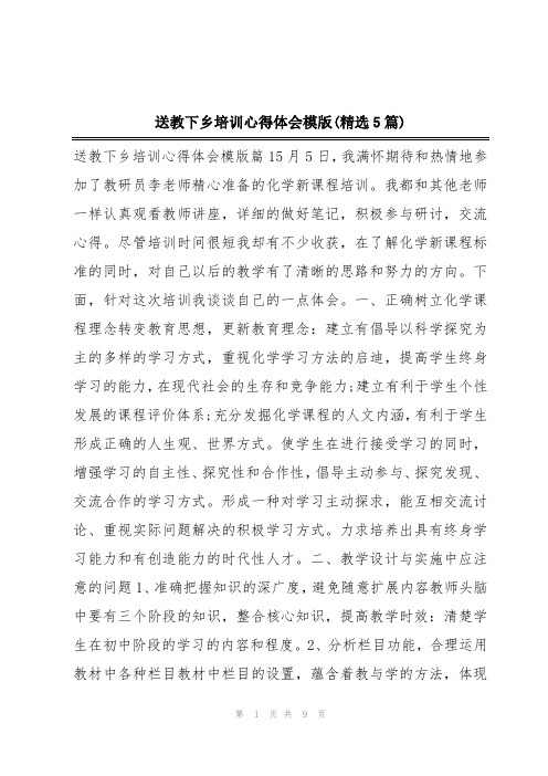 送教下乡培训心得体会模版(精选5篇)