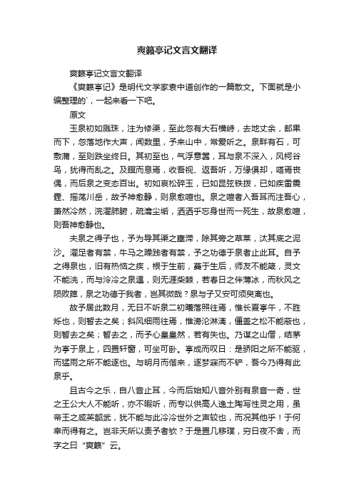 爽籁亭记文言文翻译