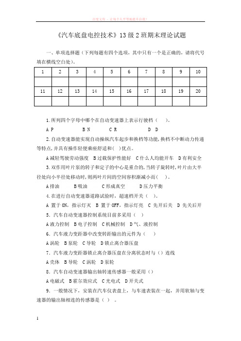 汽车底盘电控技术考试试卷