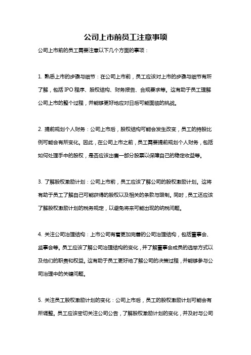 公司上市前员工注意事项