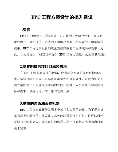 EPC工程方案设计的提升建议