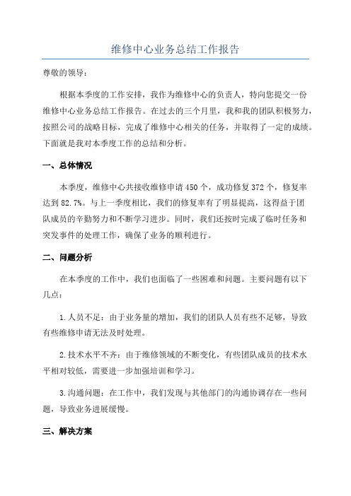 维修中心业务总结工作报告