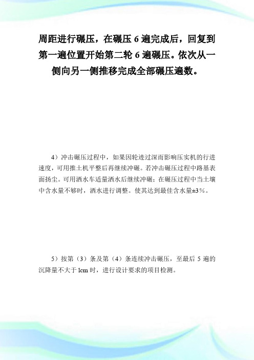 冲击碾压施工方案_计划方案.doc