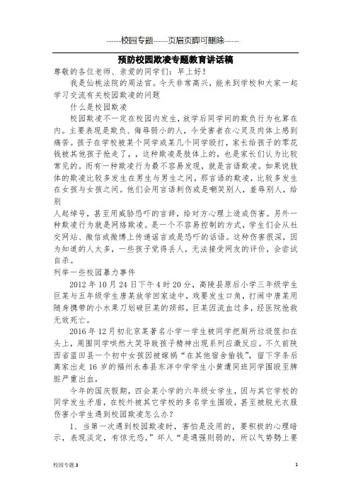 法院法官预防校园欺凌专题教育讲话稿(学校教育)