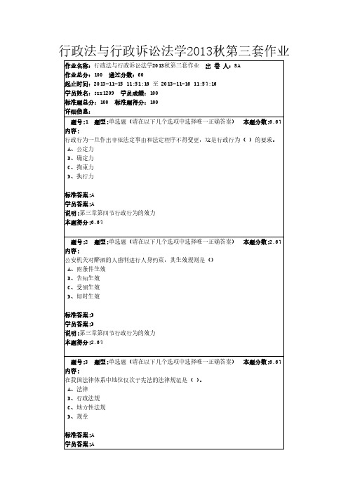 行政法与行政诉讼法学2013秋第三套作业