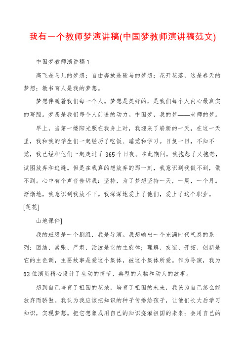 我有一个教师梦演讲稿(中国梦教师演讲稿范文)