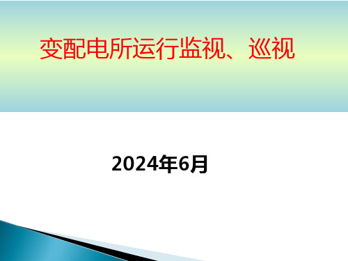 变配电所运行监视、巡视