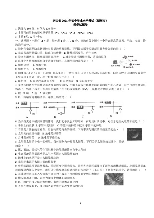 2021年浙江省湖州市中考科学真题及答案